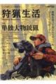 狩猟生活 Vol.12