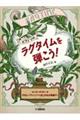 ラグタイムを弾こう!〜エンターテイナー他 やさしいアレンジからあこがれの原曲まで〜