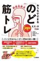 誤嚥性肺炎を防ぐ!おうちでできる「のど筋トレ」