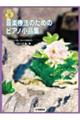 音楽療法のための小品集〜Themes for Therapy from NordoffーRobbin
