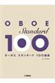 オーボエ スタンダード100曲選