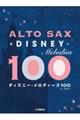 アルトサックス ディズニー・メロディーズ100