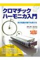 ハーモニカ クロマチックハーモニカ入門