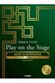 今日からソリスト Play on the Stage アルトサックス 〜名曲セレクション〜
