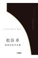 松谷卓映画音楽作品集