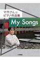 マサさんのピアノ作品集 「My Songs」
