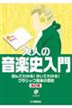大人の音楽史入門 改訂版