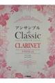 アンサンブル de Classic クラリネット