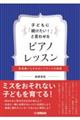 子どもに「続けたい!」と言わせるピアノレッスン〜音楽嫌いにさせないフランスの指導〜