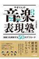 やぎりんの音楽表現塾 演奏力を開発する50のアプローチ
