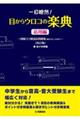 一目瞭然!目からウロコの楽典 応用編 改訂版