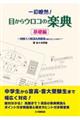 一目瞭然!目からウロコの楽典 基礎編