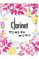 クラリネットアンサンブルdeジブリ