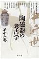 中近世陶磁器の考古学 第11巻