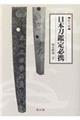 日本刀鑑定必携