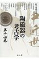 中近世陶磁器の考古学 第14巻