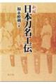 日本刀名工伝 新版