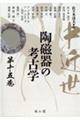 中近世陶磁器の考古学 第15巻