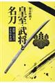 皇室・武将と名刀
