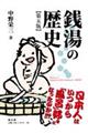 銭湯の歴史 第五版