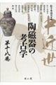 中近世陶磁器の考古学 第18巻