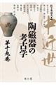 中近世陶磁器の考古学 第19巻