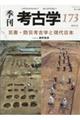 季刊考古学 第173号