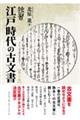 独習江戸時代の古文書 第三版