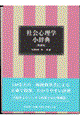 社会心理学小辞典 増補版