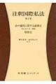 注釈国際私法 第2巻