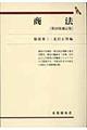 商法 第10版補訂版