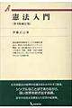 憲法入門 第4版補訂版