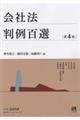 会社法判例百選 第4版