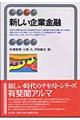 新しい企業金融