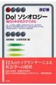 Do!ソシオロジー 改訂版