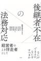 後継者不在の法務対応