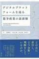 �f�W�^���v���b�g�t�H�[�������鋣������̍őO��