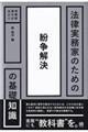 法律実務家のための紛争解決の基礎知識