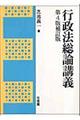 行政法総論講義 第4版補訂版