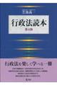 行政法読本 第4版