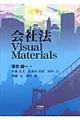 会社法Visual Materials