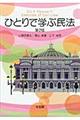 ひとりで学ぶ民法 第2版