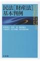 民法(財産法)基本判例