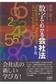 数字でわかる会社法 第2版