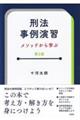 刑法事例演習 第2版