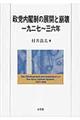 政党内閣制の展開と崩壊一九二七〜三六年