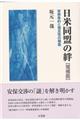 日米同盟の絆 増補版