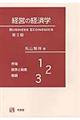 経営の経済学 第3版