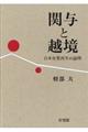 関与と越境
