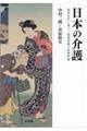 日本の介護